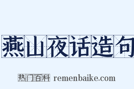 燕山夜话造句是什么意思的图片